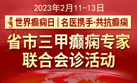 世界癫痫日|2月11-13日，省市三甲癫痫专家联合会诊，名医携手，共抗癫痫!