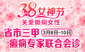 【女神节特辑】3月8日-10日，三甲癫痫专家学者领衔会诊，共解癫痫疑难!