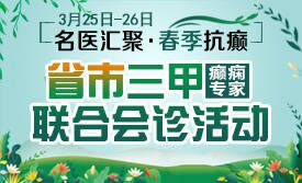 【会诊预告】3月25-26日，“名医汇聚·春季抗癫”三甲癫痫专家联合会诊活动开启，抓紧抢号吧！