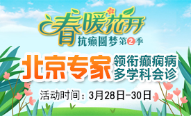‌【春治正当时】‌3月28-30日，北京四川专家免费会诊，助力癫痫患者抓住春季治疗黄金期