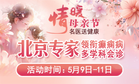 母亲节特别关爱|5月9-11日，北京“教授级”癫痫名医亲临神康，多学科会诊助力患者重获健康