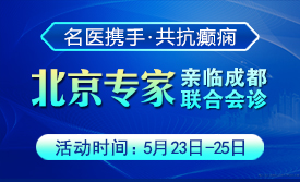 癫痫患者福音!北京三甲名医周立春博士领衔会诊团5月23-25日成都亲诊