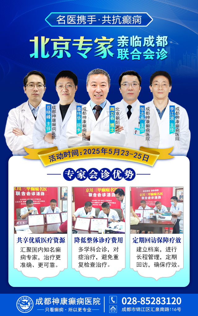 癫痫患者福音!北京三甲名医周立春博士领衔会诊团5月23-25日成都亲诊