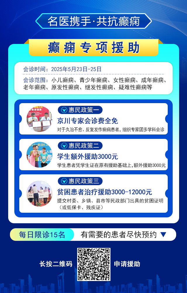 癫痫患者福音!北京三甲名医周立春博士领衔会诊团5月23-25日成都亲诊