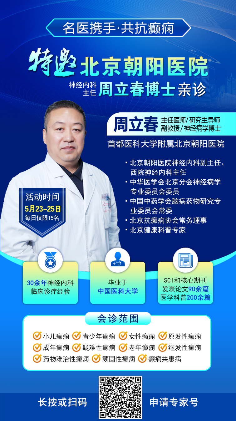 癫痫患者福音!北京三甲名医周立春博士领衔会诊团5月23-25日成都亲诊