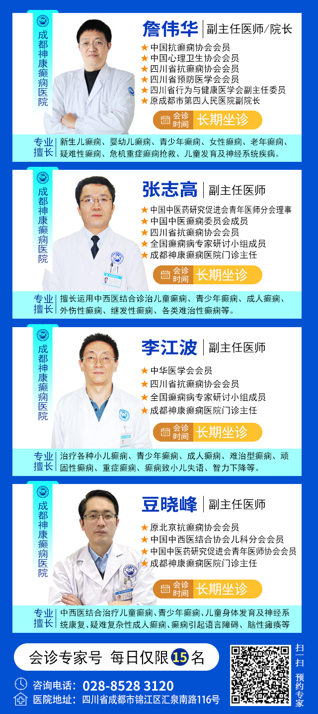 癫痫患者福音!北京三甲名医周立春博士领衔会诊团5月23-25日成都亲诊