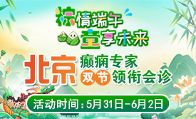 【粽情‌端午·童享未来】5月31日至6月2日，北京癫痫专家双节来蓉领衔会诊，助力患者早日康复