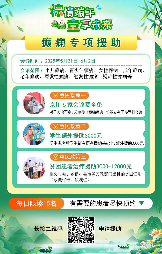 【粽情‌端午·童享未来】5月31日至6月2日，北京癫痫专家双节来蓉领衔会诊，助力患者早日康复