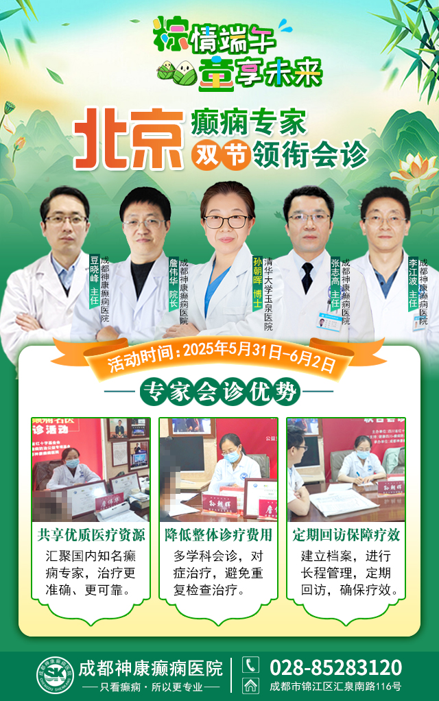 【粽情‌端午·童享未来】5月31日至6月2日，北京癫痫专家双节来蓉领衔会诊，助力患者早日康复