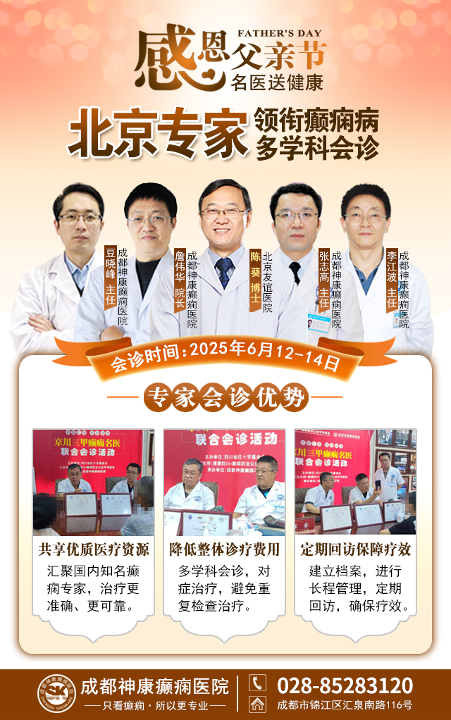 ‌【父亲节特别关爱】6月12-14日，北京友谊医院陈葵博士蓉城亲诊，精准诊疗+专项援助惠及癫痫患者