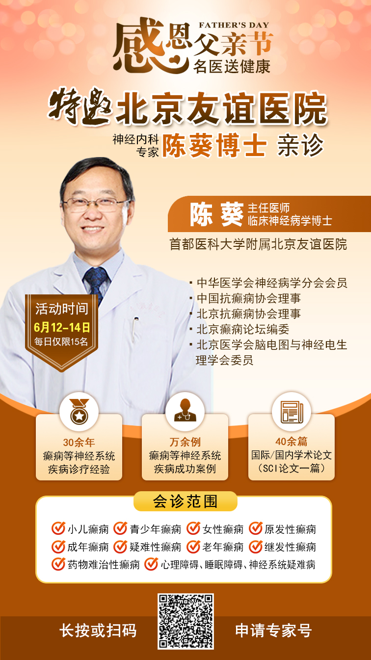 ‌【父亲节特别关爱】6月12-14日，北京友谊医院陈葵博士蓉城亲诊，精准诊疗+专项援助惠及癫痫患者
