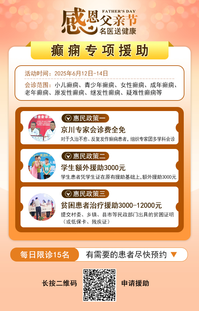 ‌【父亲节特别关爱】6月12-14日，北京友谊医院陈葵博士蓉城亲诊，精准诊疗+专项援助惠及癫痫患者