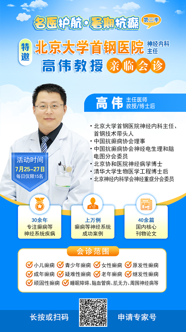 【三伏天家门口看北京专家】7月25-27日，北京大学首钢医院高伟教授亲临成都会诊，速约!‌