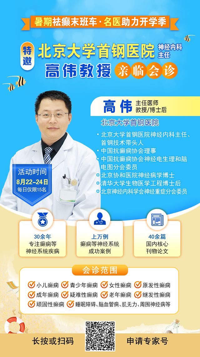 【暑假最后一场北京专家会诊】8月22-24日，北京大学首钢医院高伟教授亲临成都免费会诊，助力健康新学