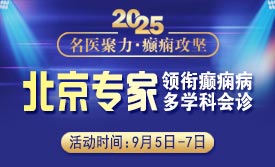【名医聚力·癫痫攻坚】9月5-7日，北京朝阳医院神经内科周立春博士成都公益会诊，名额有限，速约!