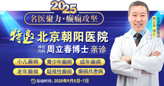 【名医聚力·癫痫攻坚】9月5-7日，北京朝阳医院神经内科周立春博士成都公益会诊，名额有限，速约!