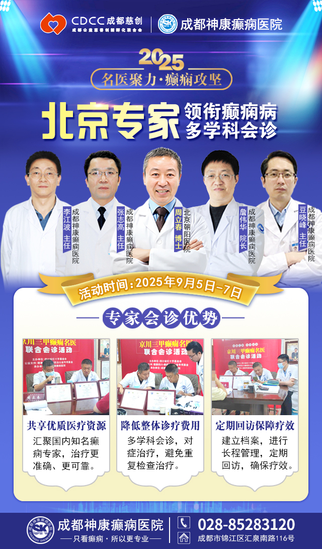 【名医聚力·癫痫攻坚】9月5-7日，北京朝阳医院神经内科周立春博士成都公益会诊，名额有限，速约!