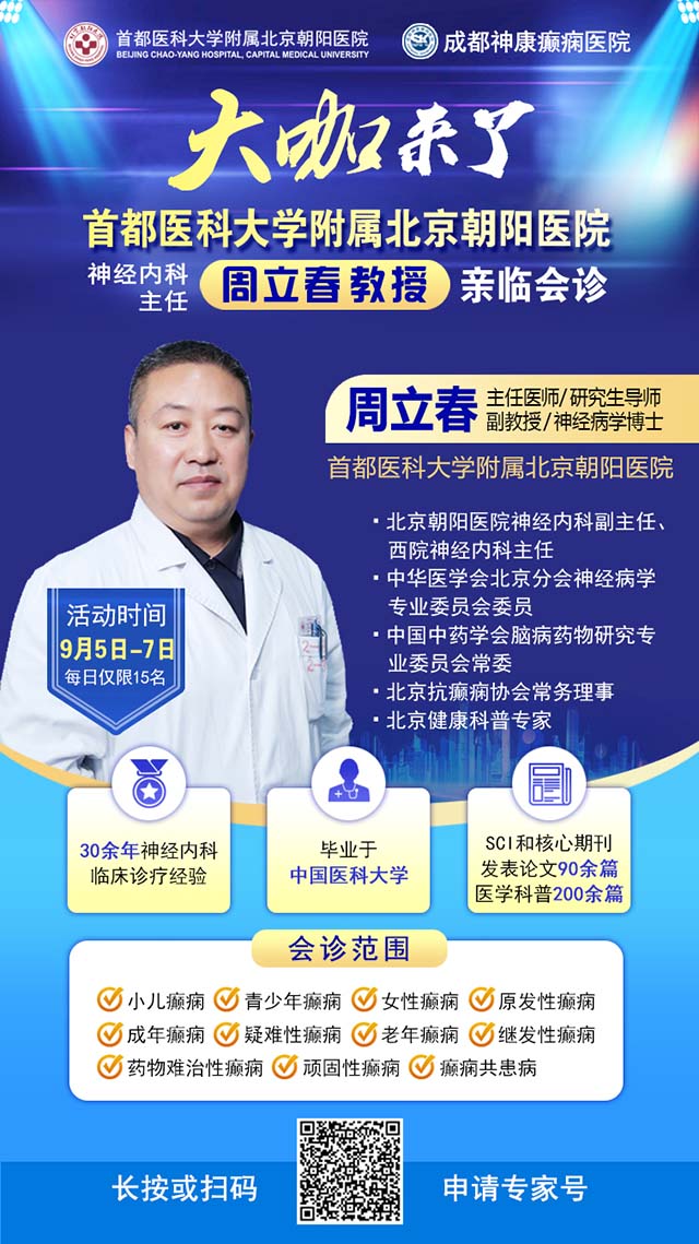 【名医聚力·癫痫攻坚】9月5-7日，北京朝阳医院神经内科周立春博士成都公益会诊，名额有限，速约!