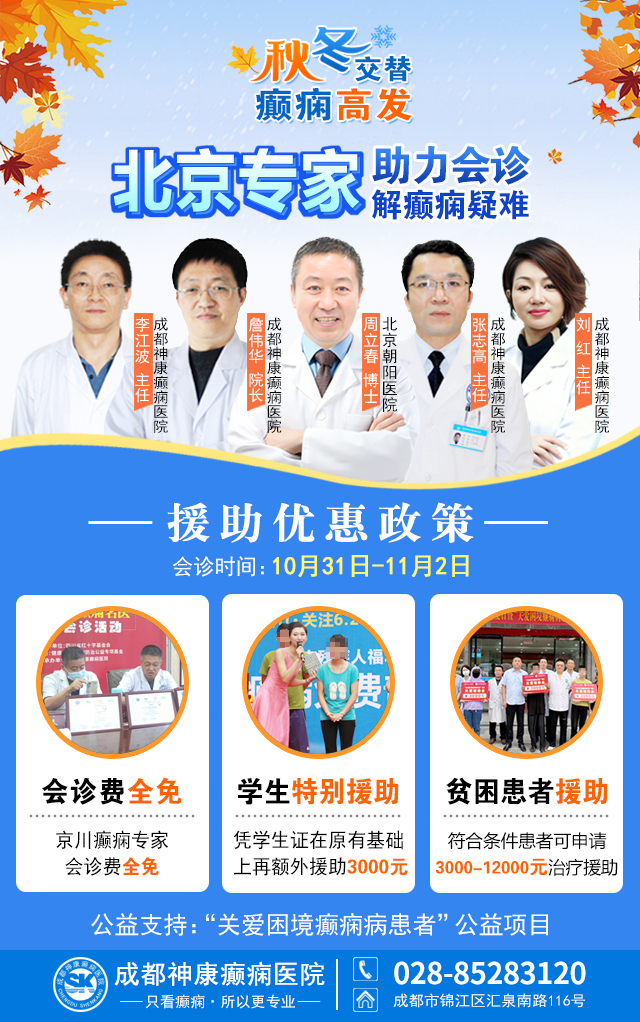 【秋冬交替·癫痫高发】10月31日-11月2日,北京朝阳医院周立春博士亲临成都会诊解癫痫疑难