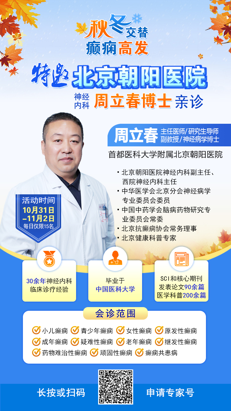 【秋冬交替·癫痫高发】10月31日-11月2日,北京朝阳医院周立春博士亲临成都会诊解癫痫疑难