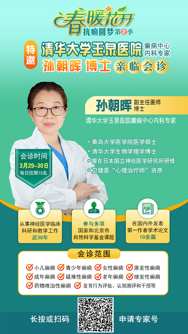 ‌【春治正当时】‌3月28-30日，北京四川专家免费会诊，助力癫痫患者抓住春季治疗黄金期
