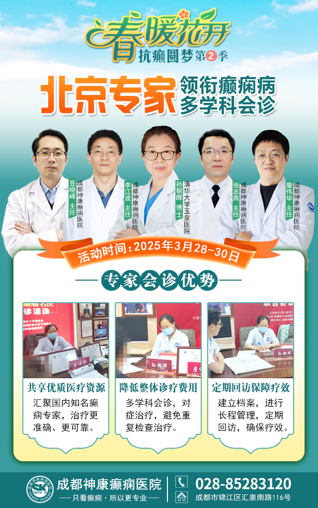 ‌【春治正当时】‌3月28-30日，北京四川专家免费会诊，助力癫痫患者抓住春季治疗黄金期