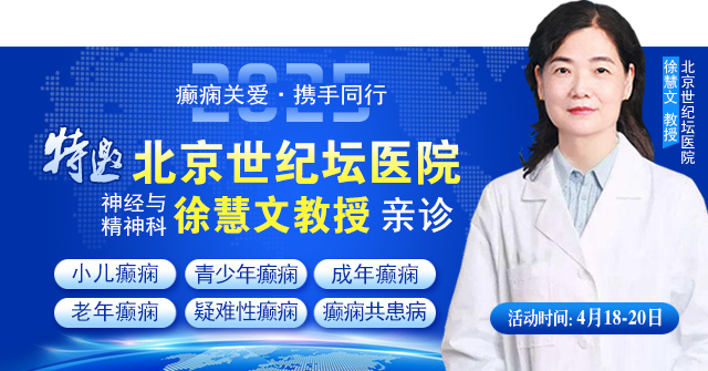 【癫痫关爱·携手同行】4月18-20日，北京知名专家联合多学科会诊，开启康复新篇章
