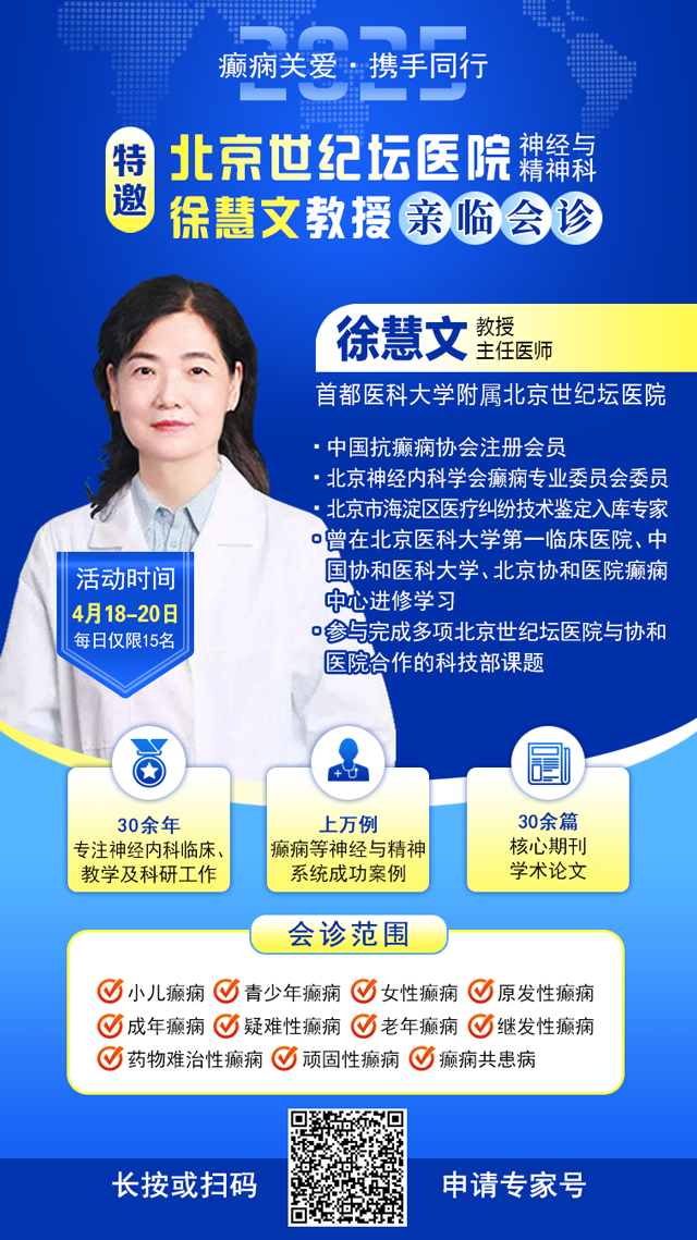 【癫痫关爱·携手同行】4月18-20日，北京知名专家联合多学科会诊，开启康复新篇章