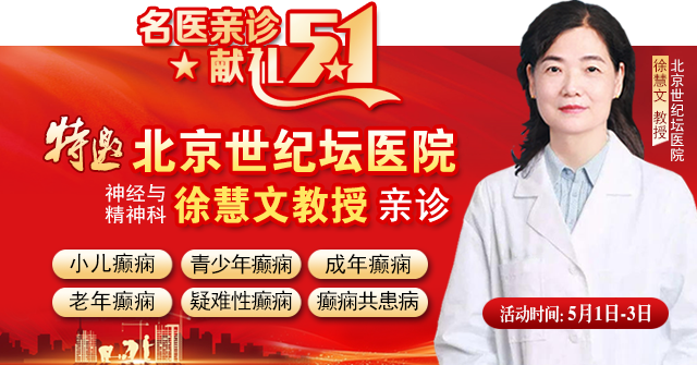 【名医亲诊·献礼五一】5月1-3日，北京三甲名医空降成都，为癫痫患者带来新希望