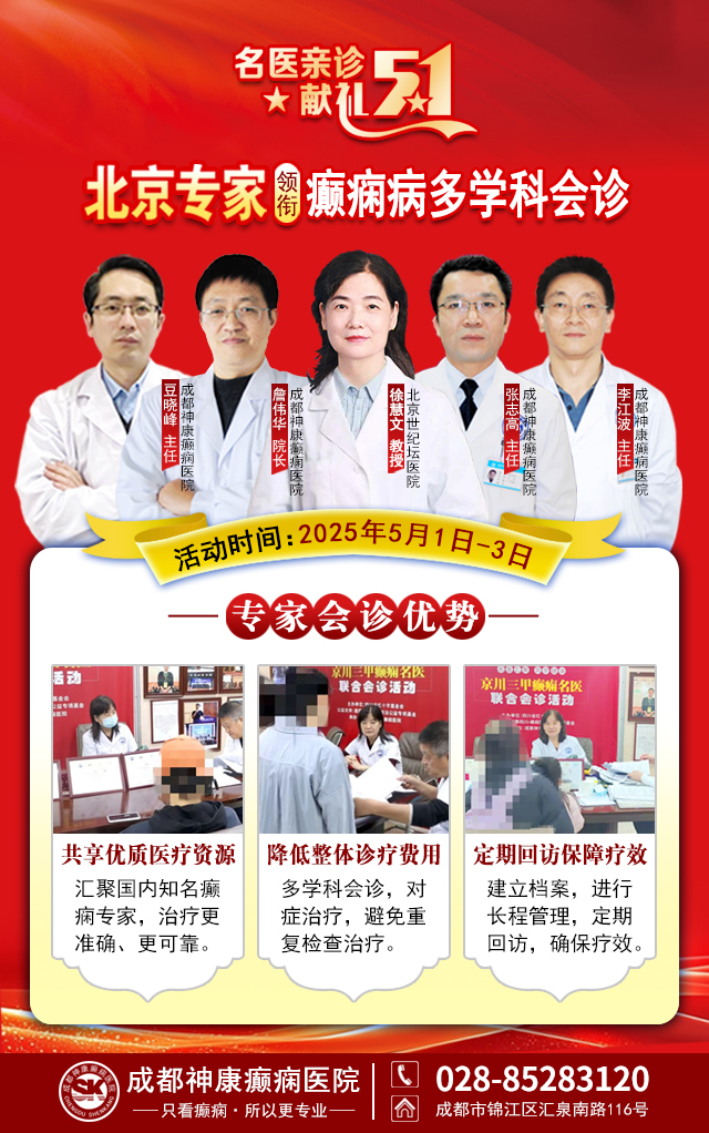 【名医亲诊·献礼五一】5月1-3日，北京三甲名医空降成都，为癫痫患者带来新希望