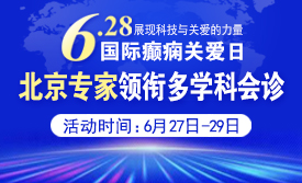 【国际癫痫关爱日援助通知】6月27-29日，申请可获“免费北京三甲名医会诊+超万元治疗援助”，速看!