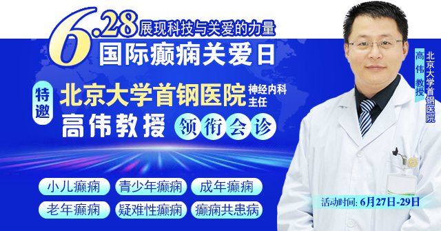 【国际癫痫关爱日援助通知】6月27-29日，申请可获“免费北京三甲名医会诊+超万元治疗援助”，速看!