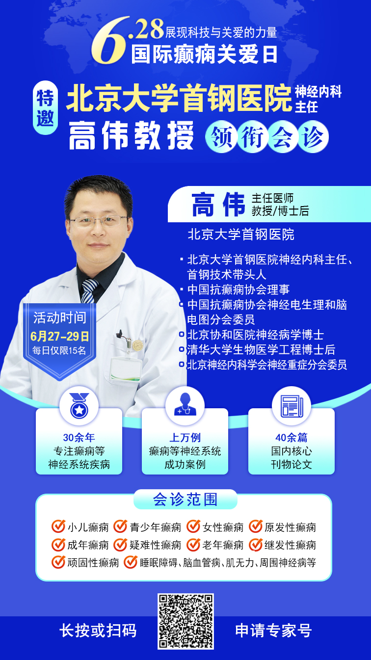 【国际癫痫关爱日援助通知】6月27-29日，申请可获“免费北京三甲名医会诊+超万元治疗援助”，速看!