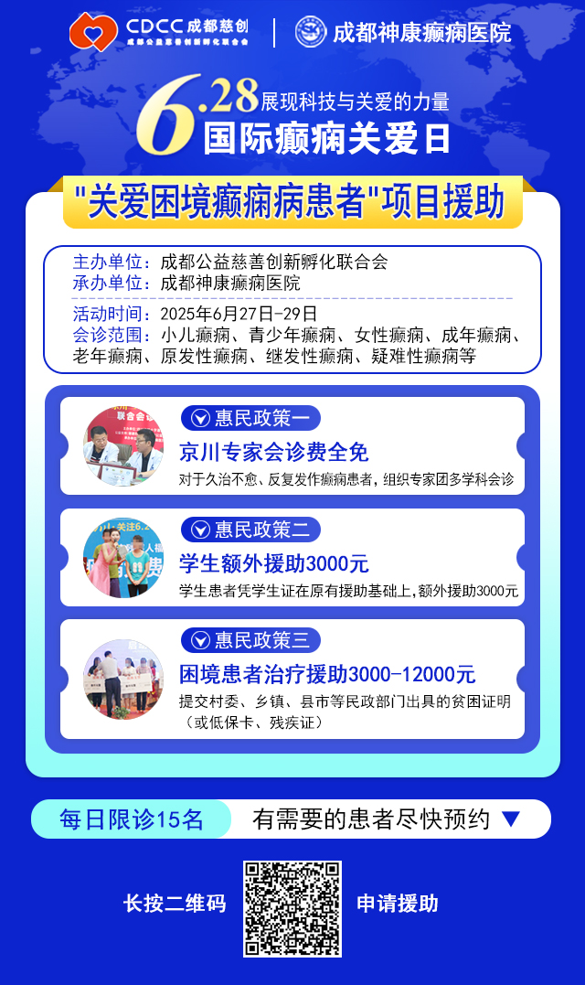 【国际癫痫关爱日援助通知】6月27-29日，申请可获“免费北京三甲名医会诊+超万元治疗援助”，速看!