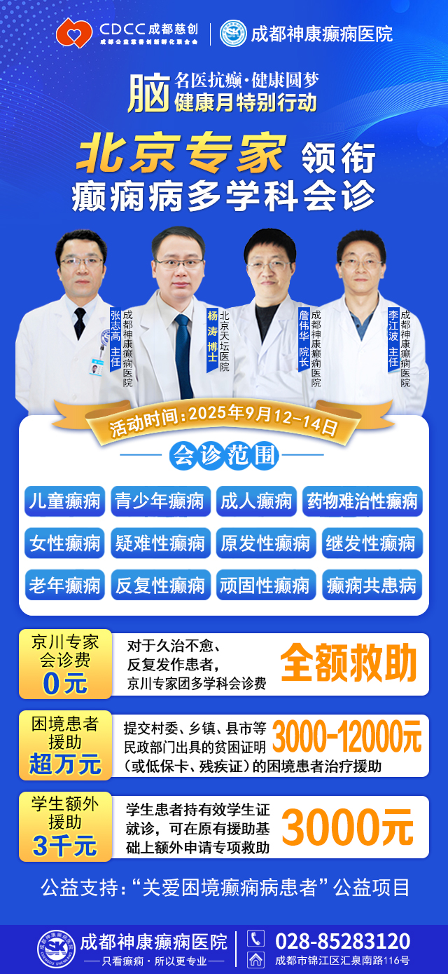 【脑健康月特别行动】9月12-14日，北京天坛医院杨涛博士免费会诊+超万元援助，护航全年龄段癫痫患者