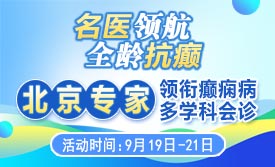 【重磅消息】9月19-21日，北京协和医院周祥琴教授成都领衔会诊，共筑全年龄段抗癫防线!