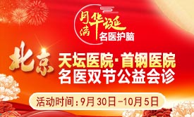 【国庆看北京名医】9月30日-10月5日，北京天坛&首钢医院两大名医亲临成都会诊，还可申请癫痫专项救