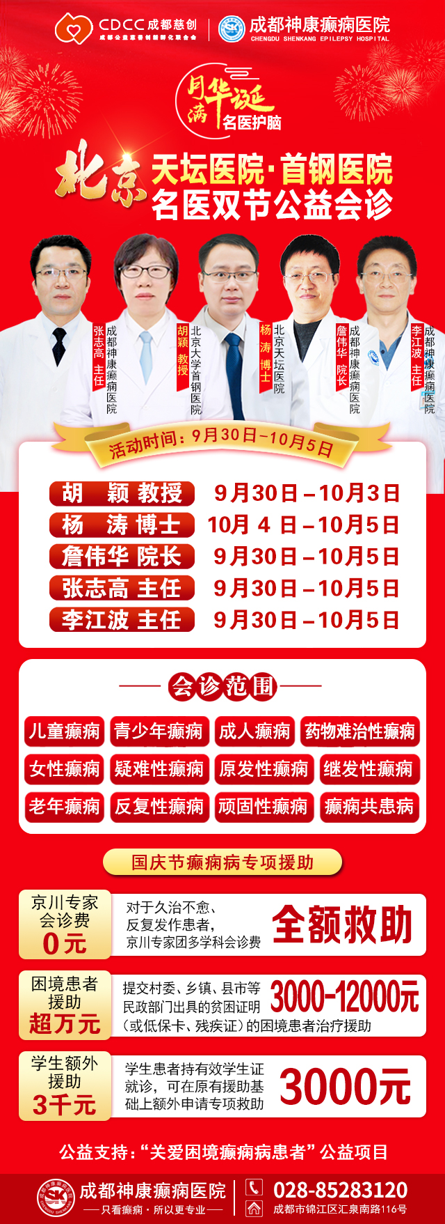 【国庆看北京名医】9月30日-10月5日，北京天坛&首钢医院两大名医亲临成都会诊，还可申请癫痫专项救