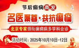 【节后癫痫高发】10月9-11日，北京友谊医院陈葵博士免费会诊+治疗援助，破解癫痫难题!