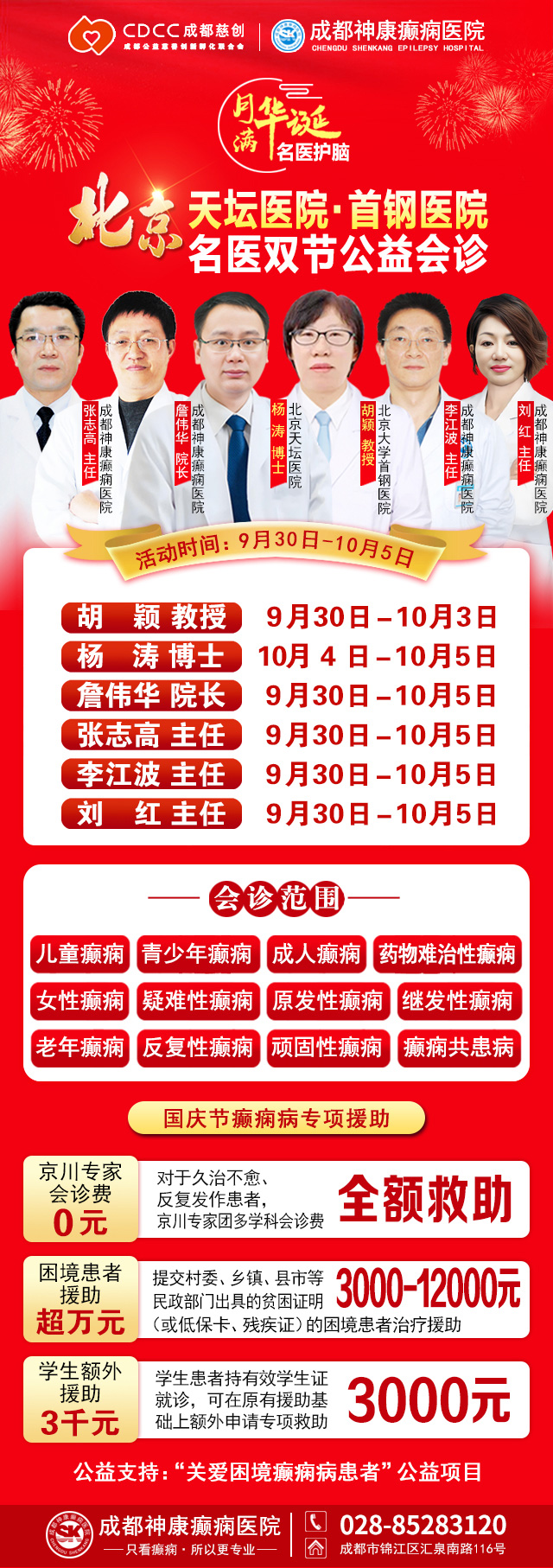 【国庆看北京名医】9月30日-10月5日，北京天坛&首钢医院两大名医亲临成都会诊，还可申请癫痫专项救