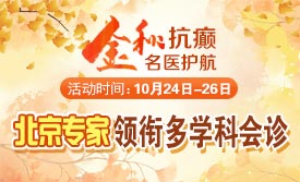 【金秋抗癫·名医护航】10月24-26日，北京大学首钢医院神经内科主任高伟教授亲临成都会诊，速约!