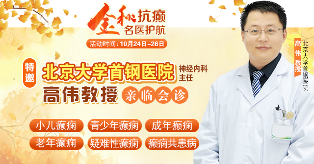 【金秋抗癫·名医护航】10月24-26日，北京大学首钢医院神经内科主任高伟教授亲临成都会诊，速约!