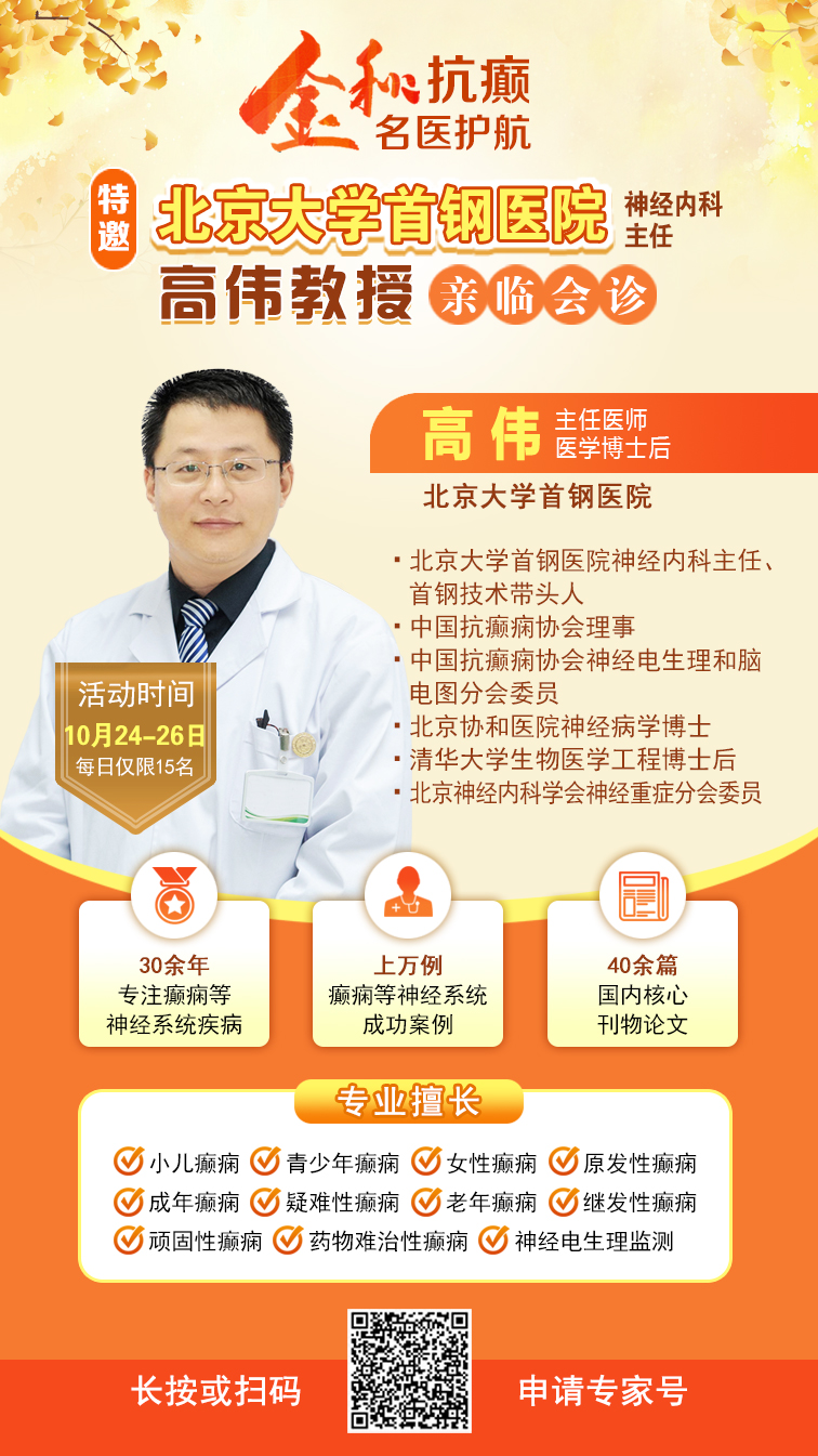 【金秋抗癫·名医护航】10月24-26日，北京大学首钢医院神经内科主任高伟教授亲临成都会诊，速约!