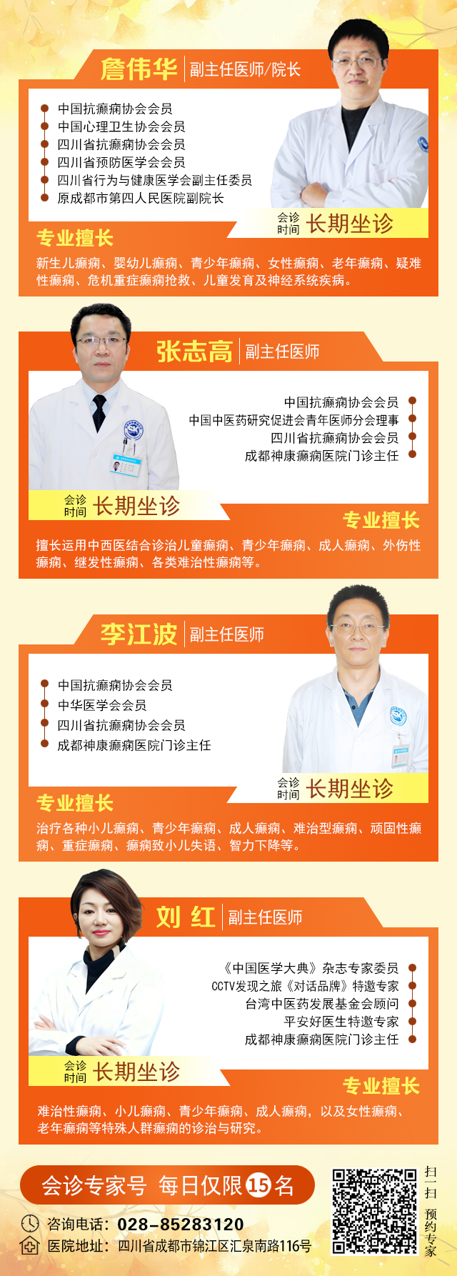 【金秋抗癫·名医护航】10月24-26日，北京大学首钢医院神经内科主任高伟教授亲临成都会诊，速约!
