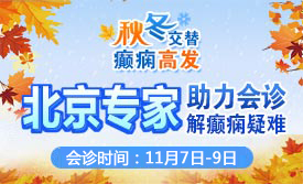 【紧急通知】11月7日-9日，北京大学首钢医院神经内科胡颖教亲临成都会诊解癫痫疑难