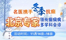 【名医携手·冬季抗癫】11月14-16日，北京天坛医院杨涛博士亲临成都公益会诊，名额有限，速约!
