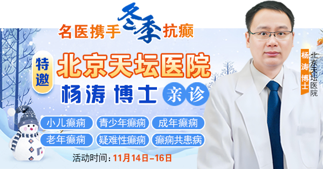 【名医携手·冬季抗癫】11月14-16日，北京天坛医院杨涛博士亲临成都公益会诊，名额有限，速约!