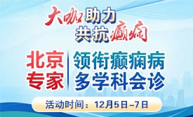 【大咖助力·共抗癫痫】12月5-7日，一号难求的北京三甲专家领衔会诊，名额有限，速约!