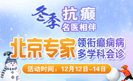 【紧急通知】12月12-14日，北京名医空降成都，公益会诊+大额救助开启!癫痫患者速约!