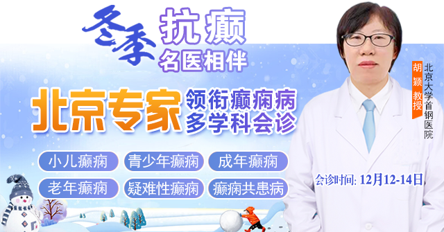 【紧急通知】12月12-14日，北京名医空降成都，公益会诊+大额救助开启!癫痫患者速约!